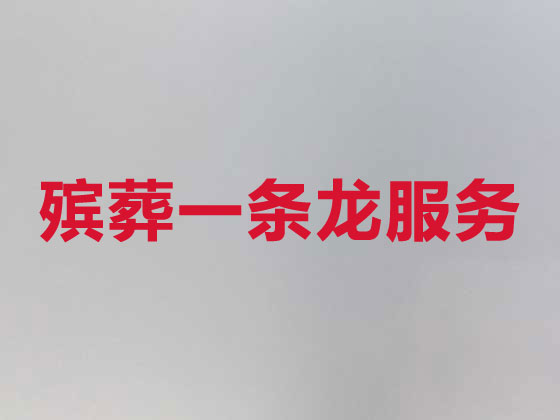 红河殡仪服务公司-丧葬一条龙服务